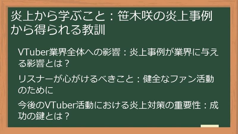 炎上から学ぶこと：笹木咲の炎上事例から得られる教訓