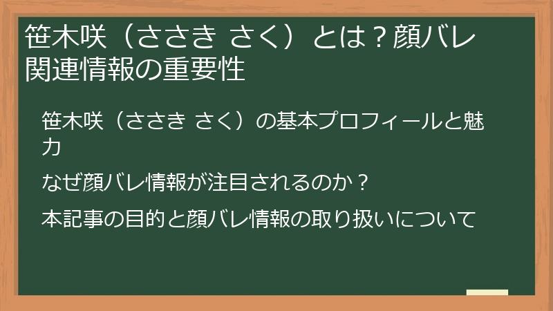 笹木咲（ささき さく）とは？顔バレ関連情報の重要性