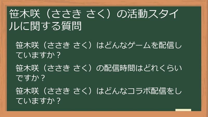笹木咲（ささき さく）の活動スタイルに関する質問