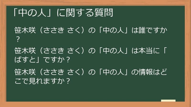 「中の人」に関する質問
