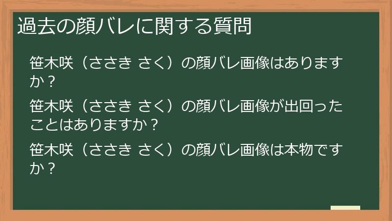 過去の顔バレに関する質問