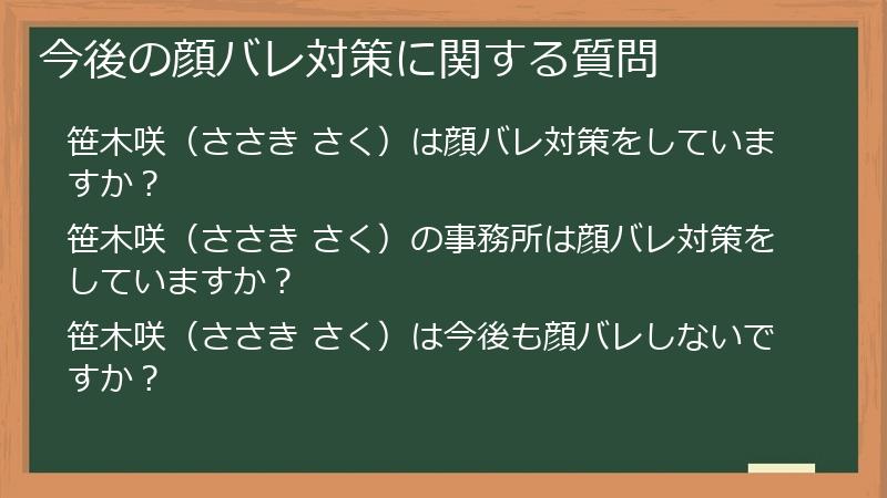今後の顔バレ対策に関する質問