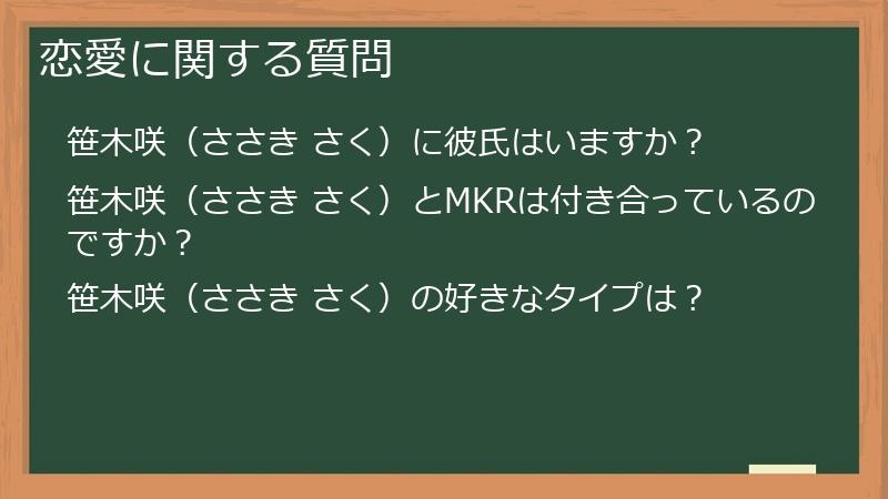 恋愛に関する質問