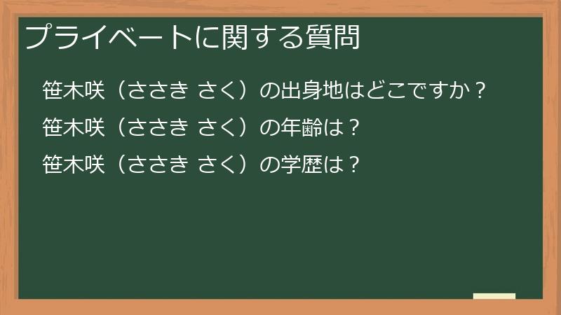 プライベートに関する質問