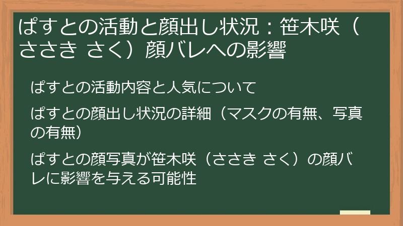 ぱすとの活動と顔出し状況：笹木咲（ささき さく）顔バレへの影響