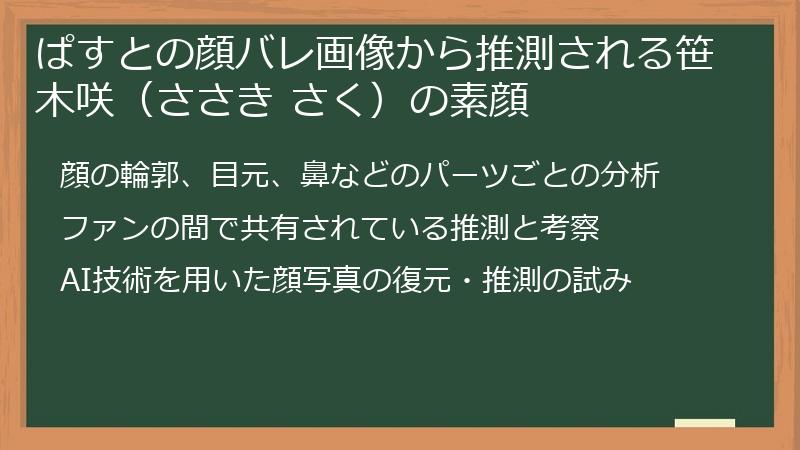 ぱすとの顔バレ画像から推測される笹木咲（ささき さく）の素顔