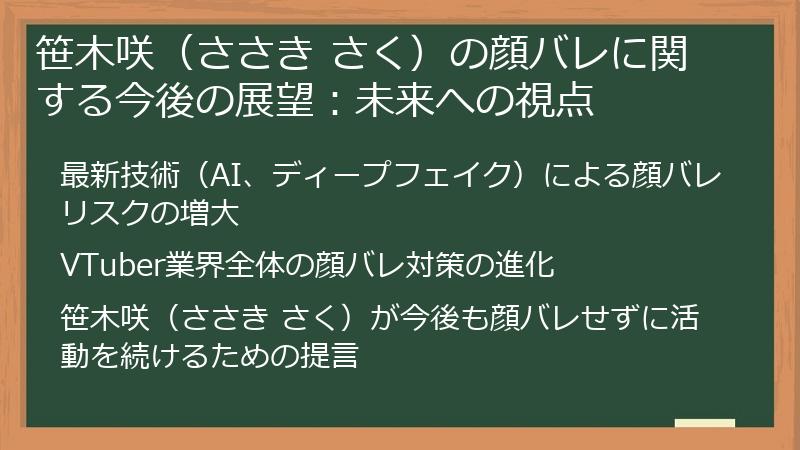 笹木咲（ささき さく）の顔バレに関する今後の展望：未来への視点