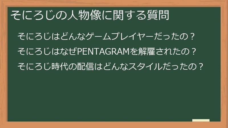 そにろじの人物像に関する質問