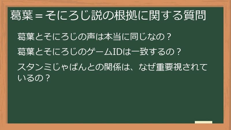 葛葉＝そにろじ説の根拠に関する質問