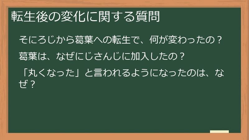 転生後の変化に関する質問