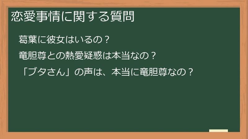 恋愛事情に関する質問