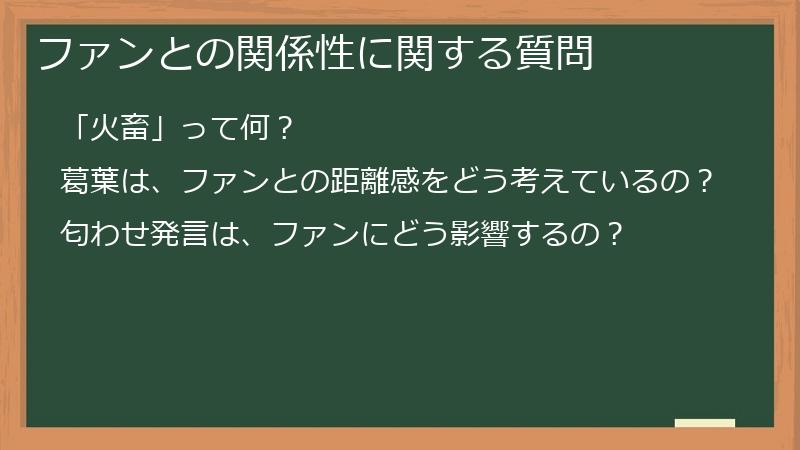 ファンとの関係性に関する質問
