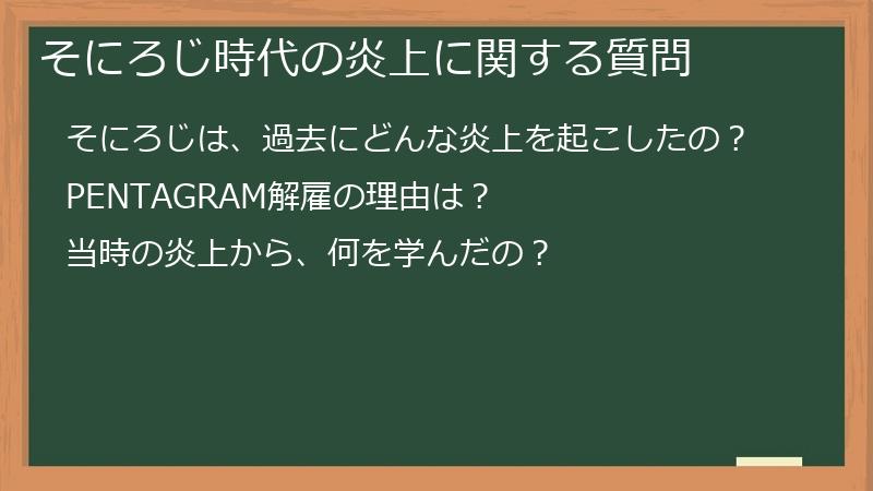 そにろじ時代の炎上に関する質問