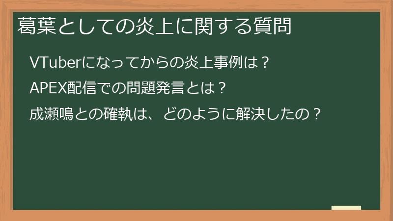 葛葉としての炎上に関する質問