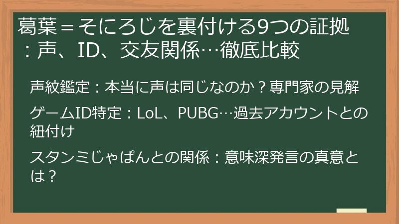 葛葉＝そにろじを裏付ける9つの証拠：声、ID、交友関係…徹底比較