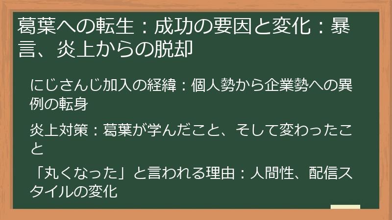 葛葉への転生：成功の要因と変化：暴言、炎上からの脱却