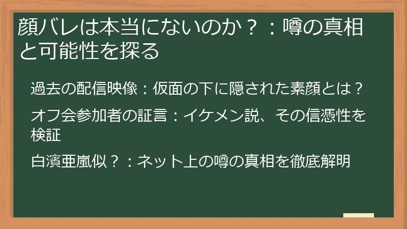 顔バレは本当にないのか？：噂の真相と可能性を探る