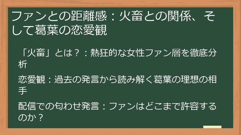 ファンとの距離感：火畜との関係、そして葛葉の恋愛観