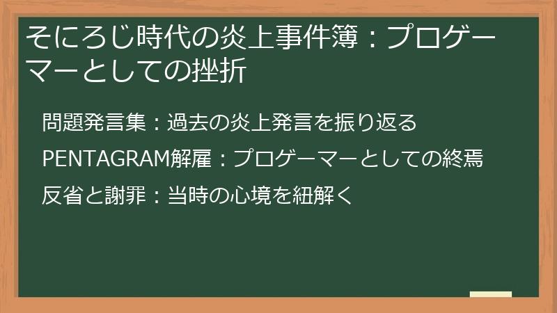 そにろじ時代の炎上事件簿：プロゲーマーとしての挫折