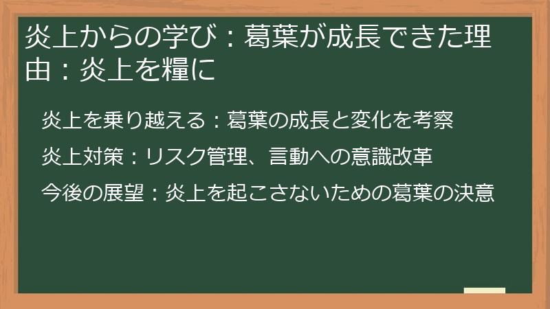 炎上からの学び：葛葉が成長できた理由：炎上を糧に
