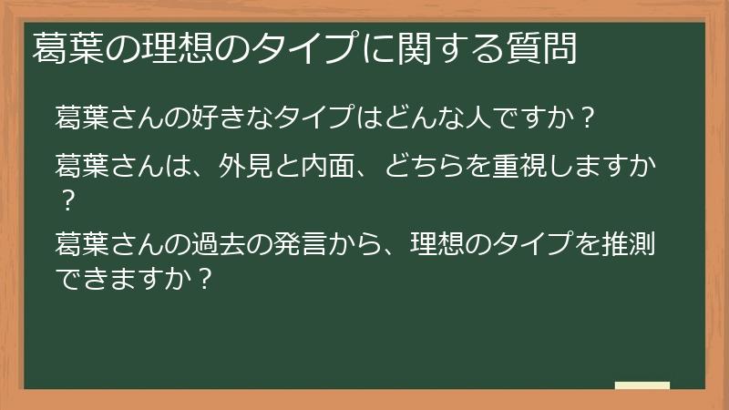 葛葉の理想のタイプに関する質問