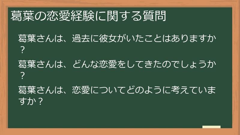 葛葉の恋愛経験に関する質問