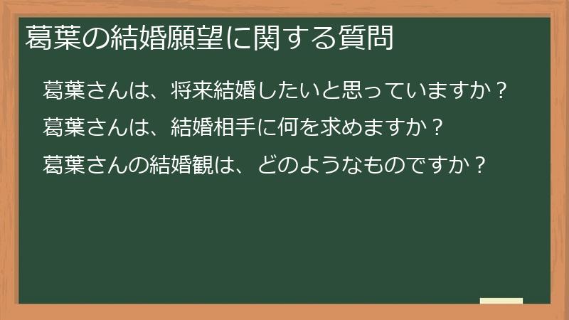 葛葉の結婚願望に関する質問