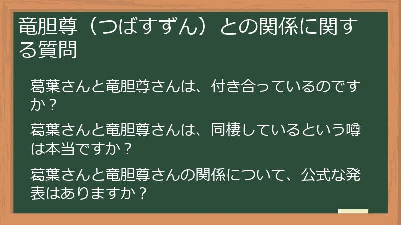 竜胆尊（つばすずん）との関係に関する質問