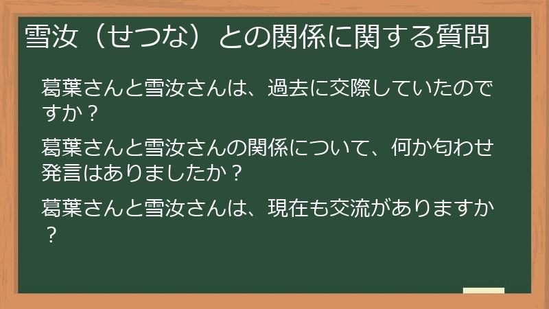 雪汝（せつな）との関係に関する質問