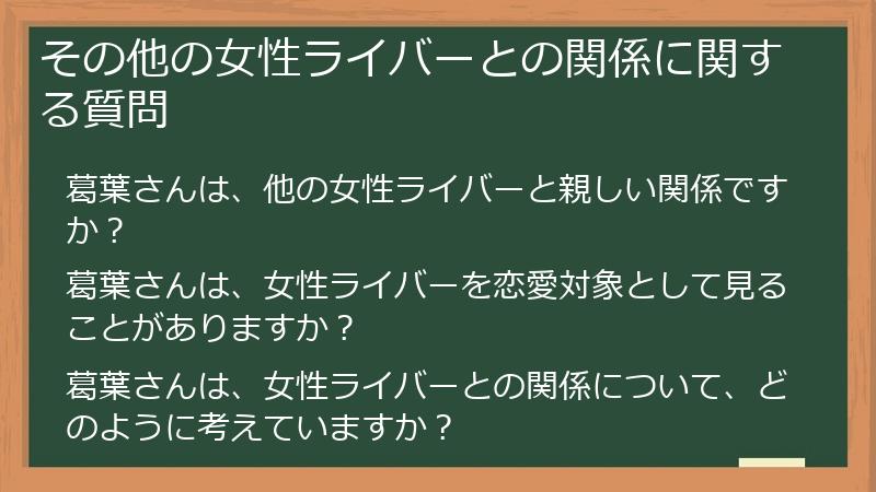 その他の女性ライバーとの関係に関する質問