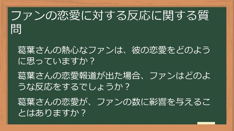ファンの恋愛に対する反応に関する質問