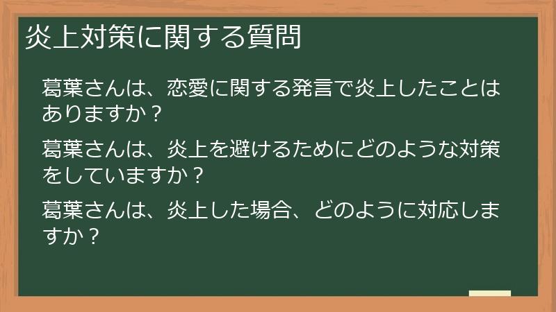 炎上対策に関する質問