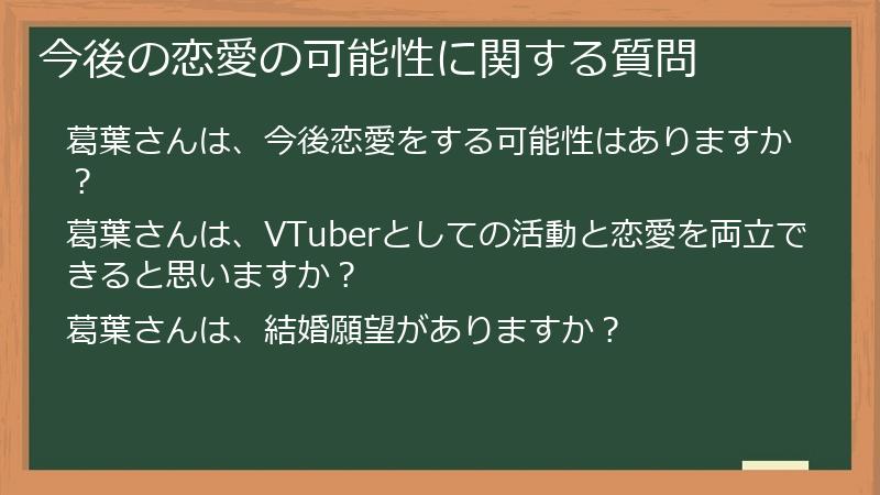 今後の恋愛の可能性に関する質問