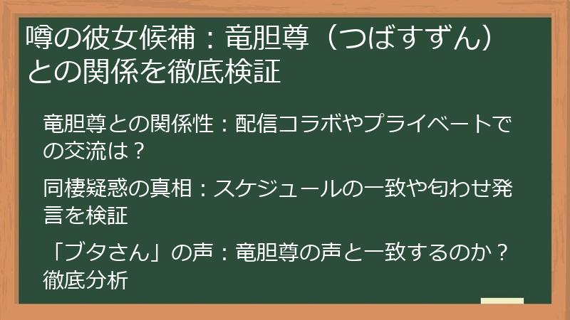噂の彼女候補：竜胆尊（つばすずん）との関係を徹底検証
