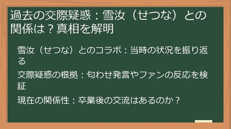 過去の交際疑惑：雪汝（せつな）との関係は？真相を解明