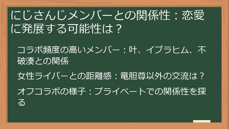 にじさんじメンバーとの関係性：恋愛に発展する可能性は？