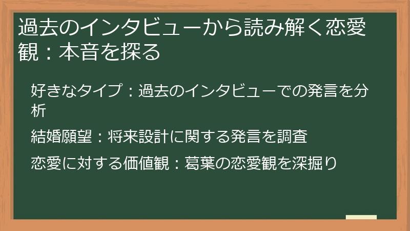 過去のインタビューから読み解く恋愛観：本音を探る