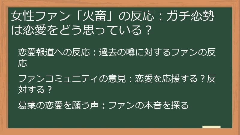 女性ファン「火畜」の反応：ガチ恋勢は恋愛をどう思っている？