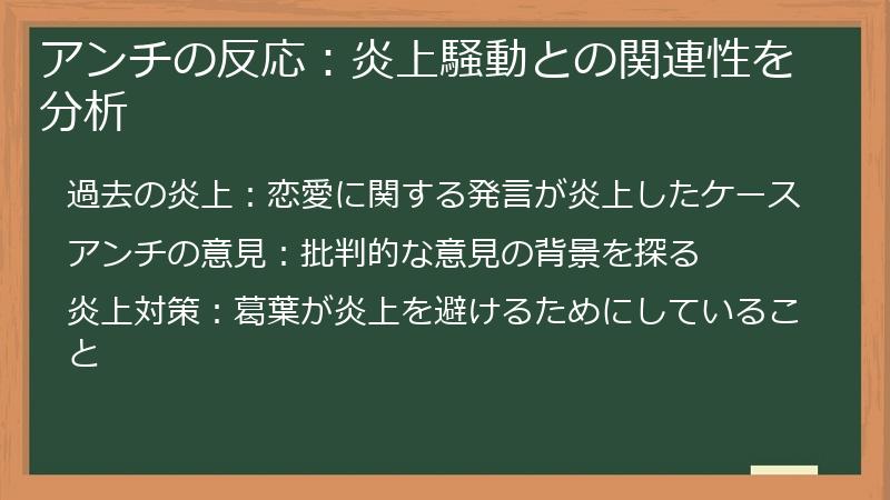 アンチの反応：炎上騒動との関連性を分析