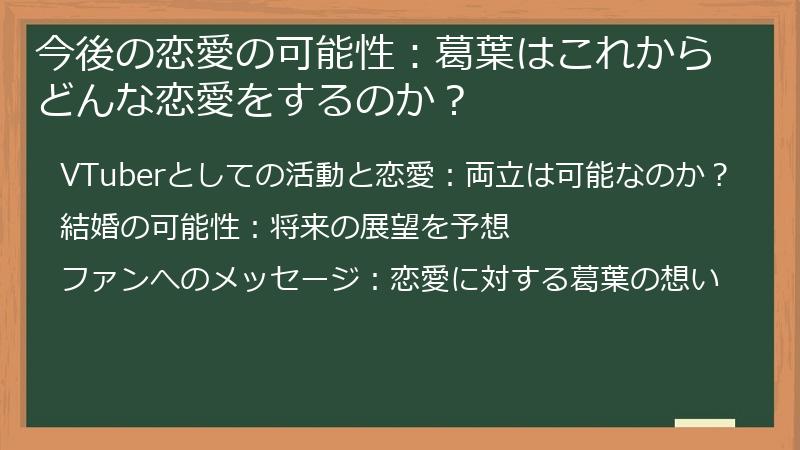 今後の恋愛の可能性：葛葉はこれからどんな恋愛をするのか？