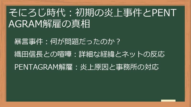 そにろじ時代：初期の炎上事件とPENTAGRAM解雇の真相