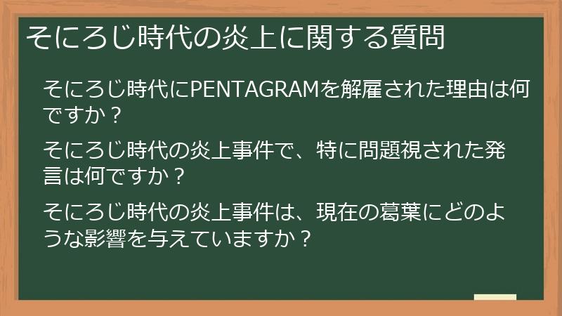 そにろじ時代の炎上に関する質問