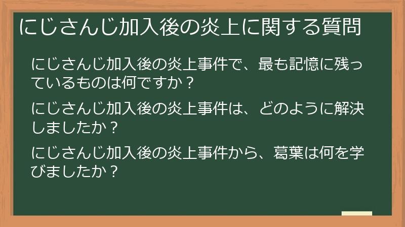 にじさんじ加入後の炎上に関する質問