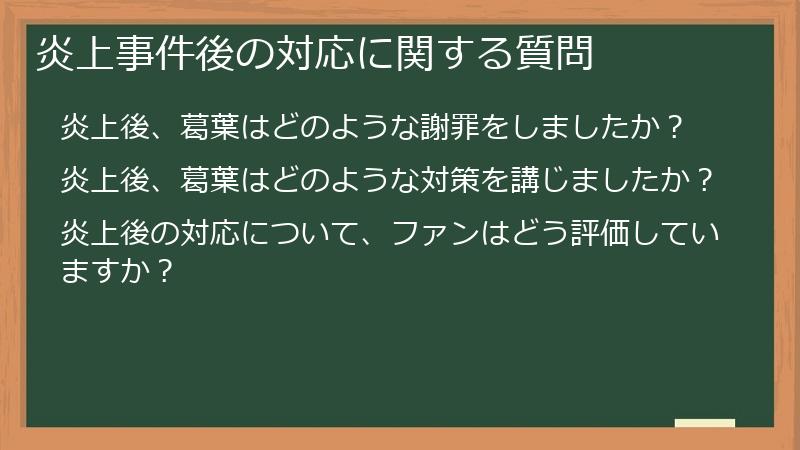 炎上事件後の対応に関する質問