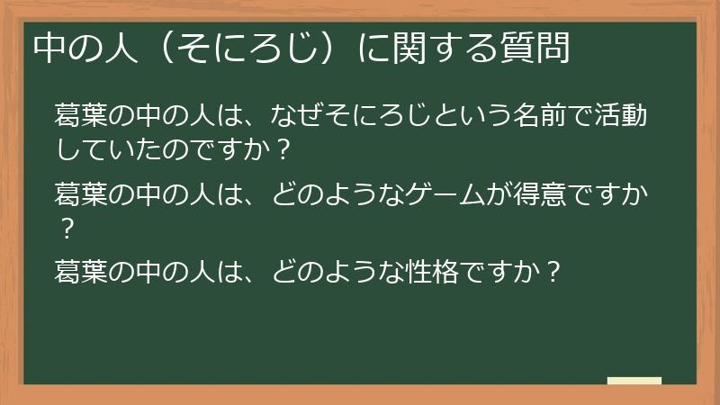 中の人（そにろじ）に関する質問