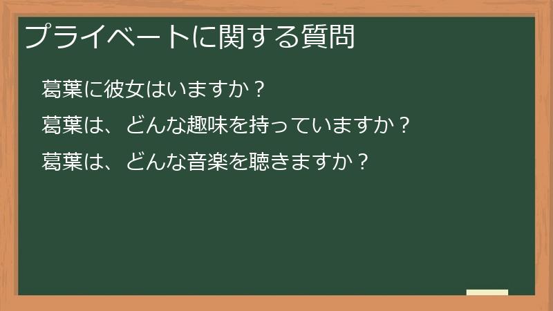 プライベートに関する質問