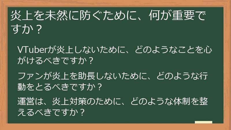 炎上を未然に防ぐために、何が重要ですか？