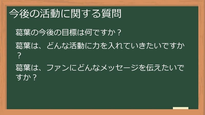 今後の活動に関する質問