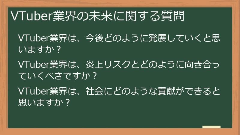 VTuber業界の未来に関する質問