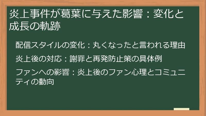 炎上事件が葛葉に与えた影響：変化と成長の軌跡